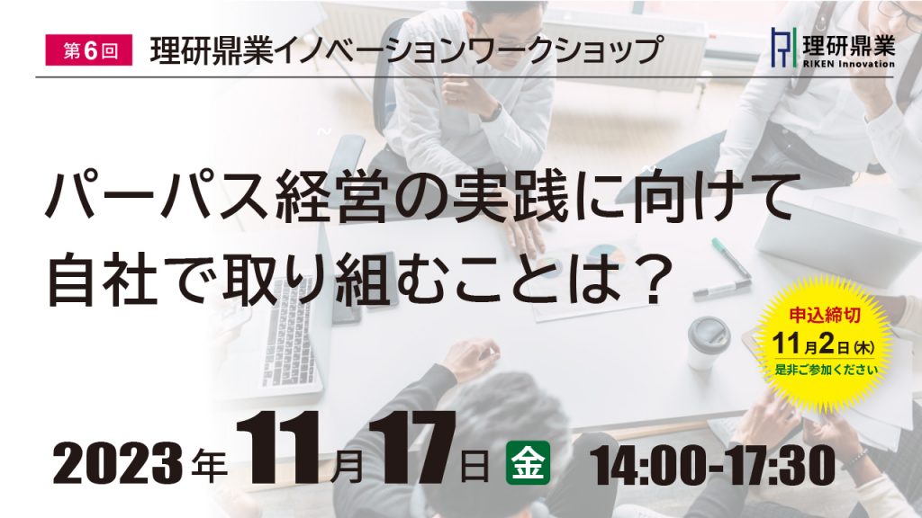 11/17開催】第６回 理研鼎業イノベーションワークショップ＜会員限定